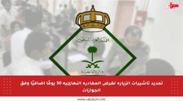 تمديد تأشيرات الزيارة لغرض المغادرة النهائية 30 يومًا إضافيًا وفق الجوازات
